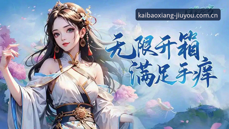 资深用户分享：每次点击都像开宝箱CN版本，九游平台这波更新是真的香